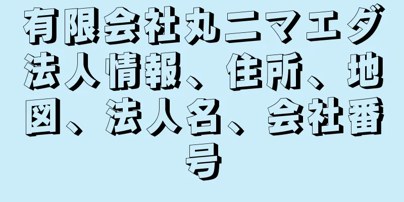 有限会社丸二マエダ法人情報、住所、地図、法人名、会社番号