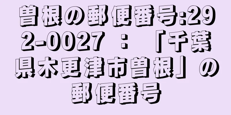 曽根の郵便番号:292-0027 ： 「千葉県木更津市曽根」の郵便番号