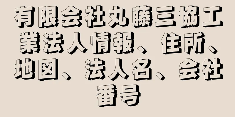 有限会社丸藤三協工業法人情報、住所、地図、法人名、会社番号