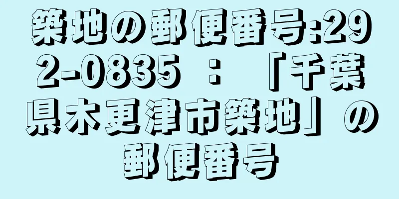 築地の郵便番号:292-0835 ： 「千葉県木更津市築地」の郵便番号