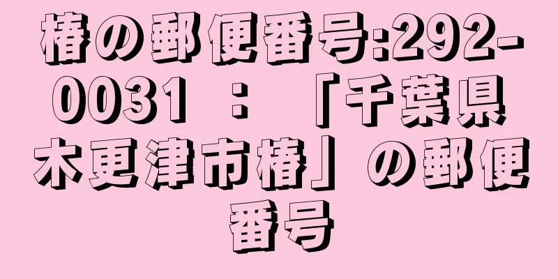 椿の郵便番号:292-0031 ： 「千葉県木更津市椿」の郵便番号