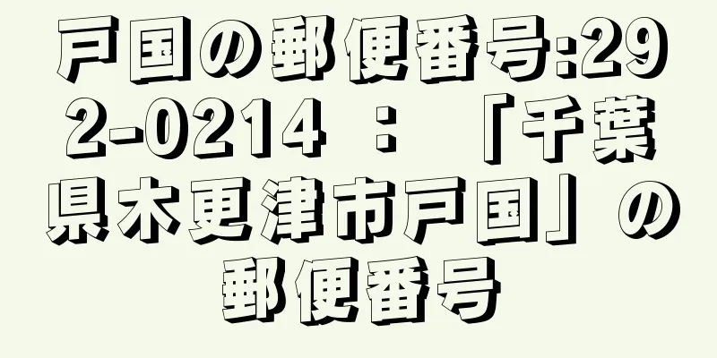 戸国の郵便番号:292-0214 ： 「千葉県木更津市戸国」の郵便番号