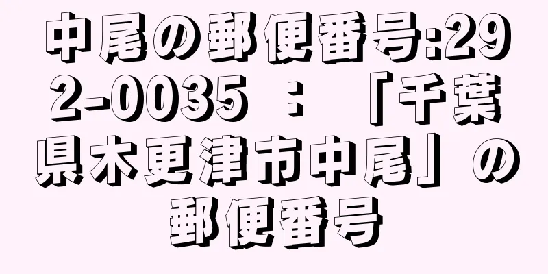 中尾の郵便番号:292-0035 ： 「千葉県木更津市中尾」の郵便番号