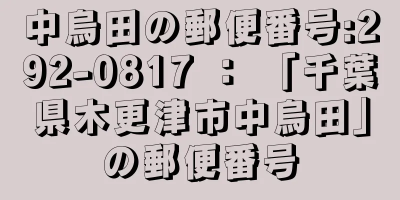 中烏田の郵便番号:292-0817 ： 「千葉県木更津市中烏田」の郵便番号