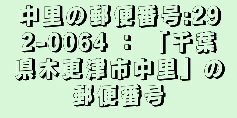 中里の郵便番号:292-0064 ： 「千葉県木更津市中里」の郵便番号