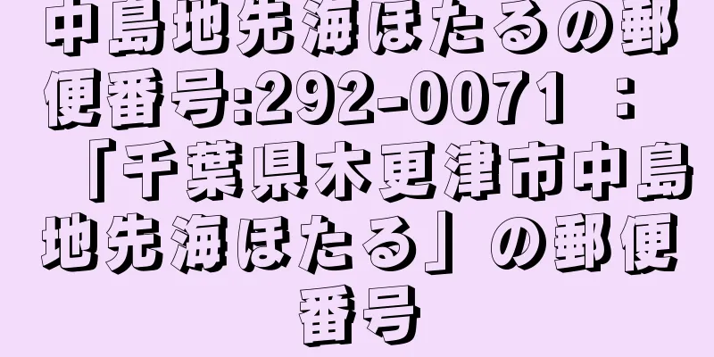 中島地先海ほたるの郵便番号:292-0071 ： 「千葉県木更津市中島地先海ほたる」の郵便番号