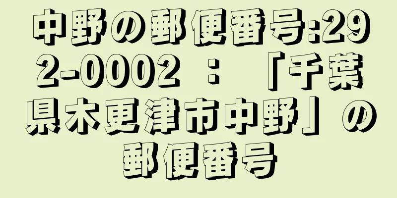 中野の郵便番号:292-0002 ： 「千葉県木更津市中野」の郵便番号