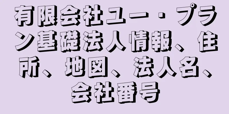 有限会社ユー・プラン基礎法人情報、住所、地図、法人名、会社番号