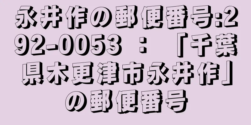 永井作の郵便番号:292-0053 ： 「千葉県木更津市永井作」の郵便番号