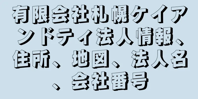 有限会社札幌ケイアンドティ法人情報、住所、地図、法人名、会社番号