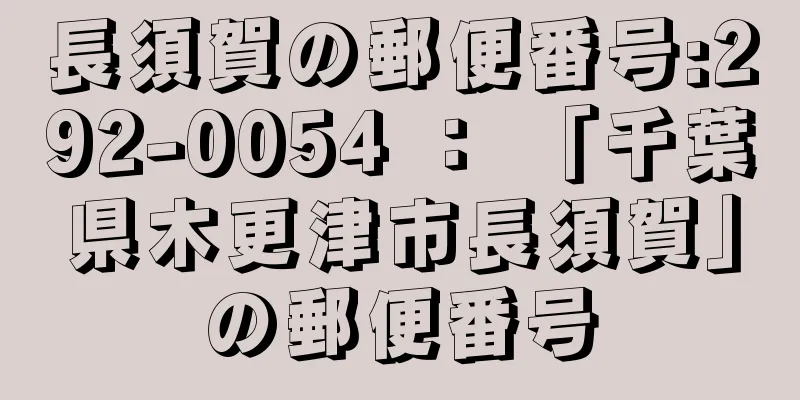 長須賀の郵便番号:292-0054 ： 「千葉県木更津市長須賀」の郵便番号