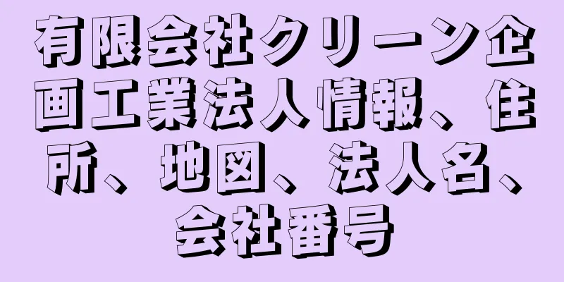 有限会社クリーン企画工業法人情報、住所、地図、法人名、会社番号