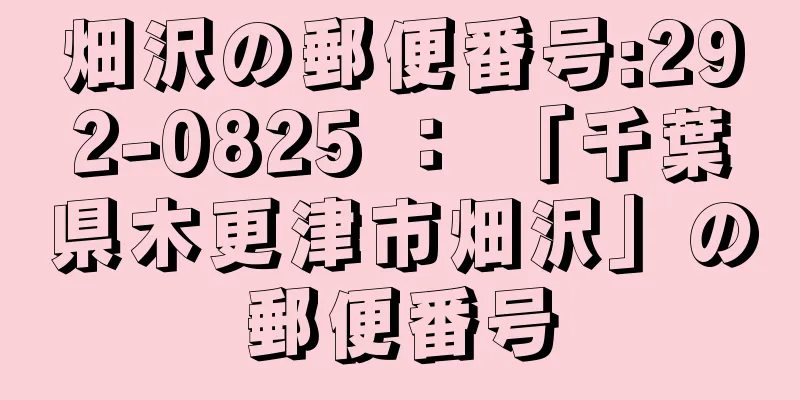 畑沢の郵便番号:292-0825 ： 「千葉県木更津市畑沢」の郵便番号