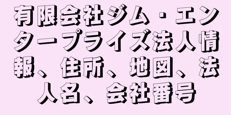 有限会社ジム・エンタープライズ法人情報、住所、地図、法人名、会社番号