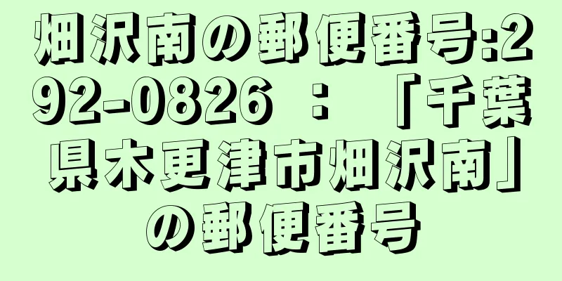 畑沢南の郵便番号:292-0826 ： 「千葉県木更津市畑沢南」の郵便番号