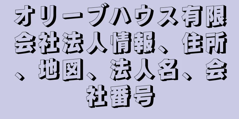 オリーブハウス有限会社法人情報、住所、地図、法人名、会社番号