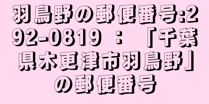 羽鳥野の郵便番号:292-0819 ： 「千葉県木更津市羽鳥野」の郵便番号