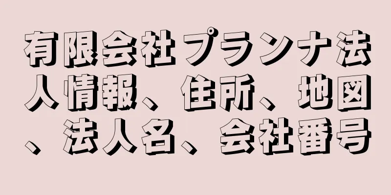 有限会社プランナ法人情報、住所、地図、法人名、会社番号