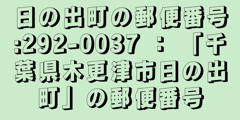 日の出町の郵便番号:292-0037 ： 「千葉県木更津市日の出町」の郵便番号