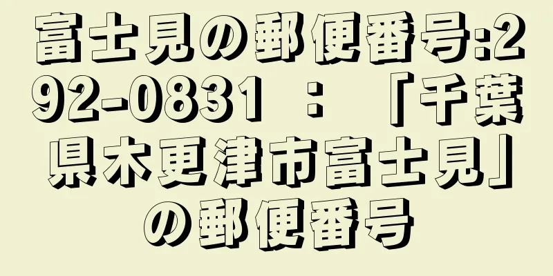 富士見の郵便番号:292-0831 ： 「千葉県木更津市富士見」の郵便番号