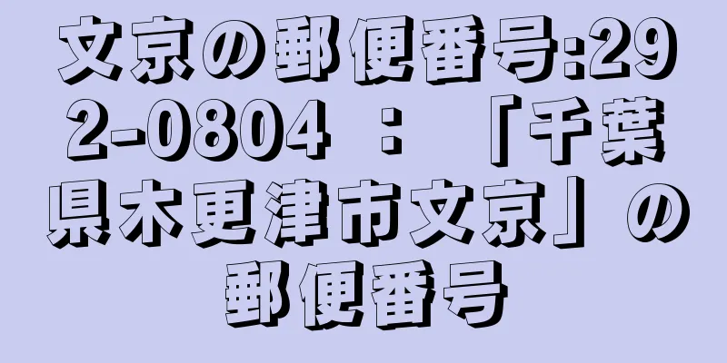 文京の郵便番号:292-0804 ： 「千葉県木更津市文京」の郵便番号