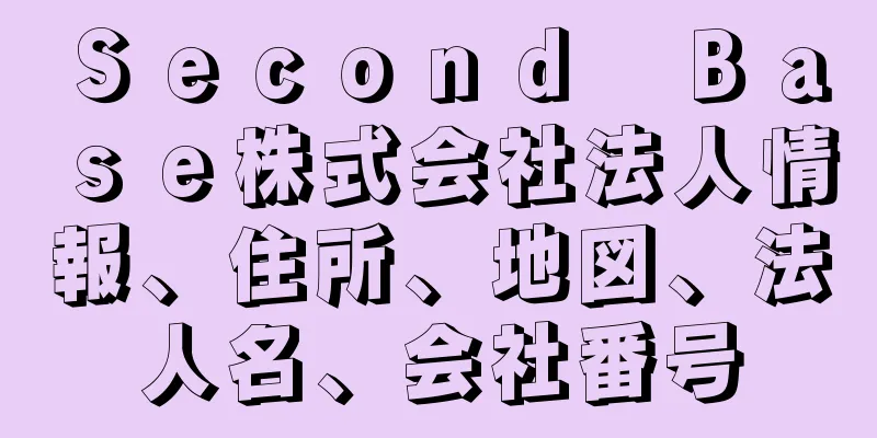Ｓｅｃｏｎｄ　Ｂａｓｅ株式会社法人情報、住所、地図、法人名、会社番号