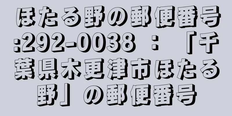 ほたる野の郵便番号:292-0038 ： 「千葉県木更津市ほたる野」の郵便番号