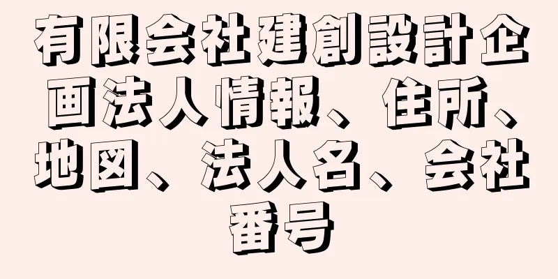 有限会社建創設計企画法人情報、住所、地図、法人名、会社番号