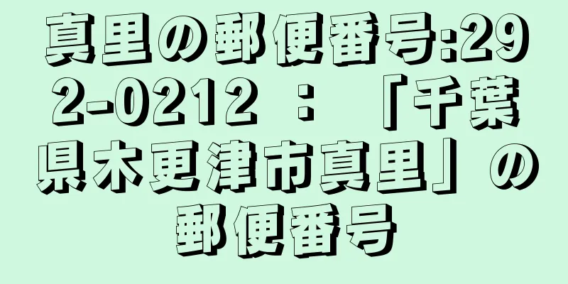 真里の郵便番号:292-0212 ： 「千葉県木更津市真里」の郵便番号