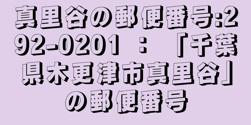 真里谷の郵便番号:292-0201 ： 「千葉県木更津市真里谷」の郵便番号