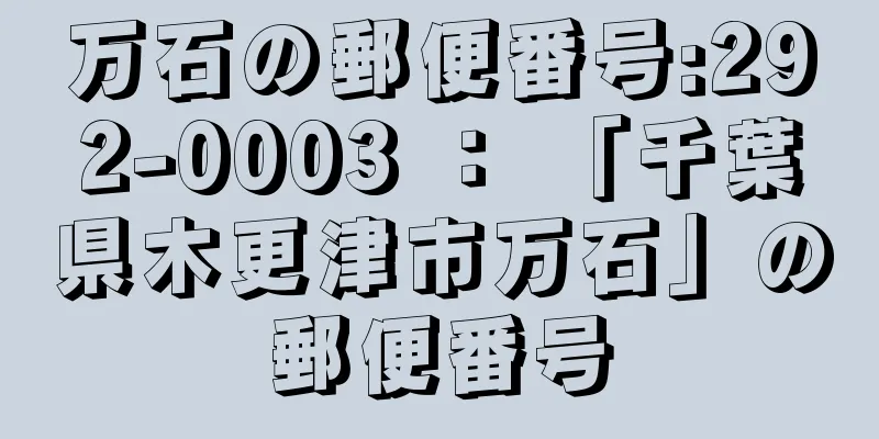 万石の郵便番号:292-0003 ： 「千葉県木更津市万石」の郵便番号