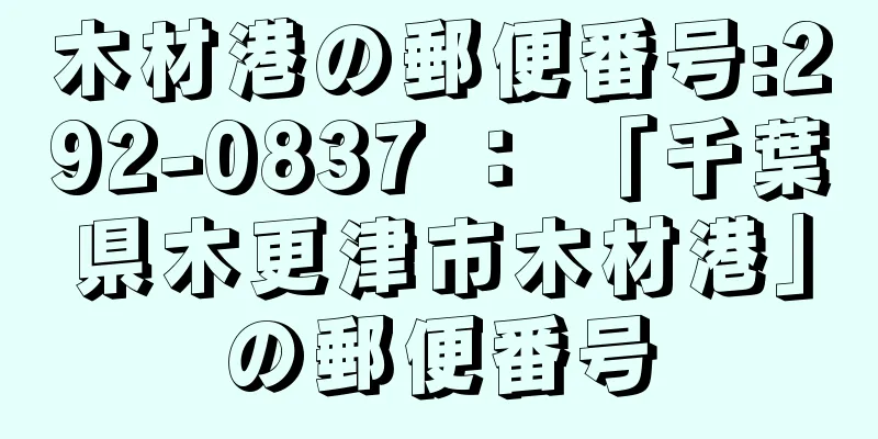 木材港の郵便番号:292-0837 ： 「千葉県木更津市木材港」の郵便番号