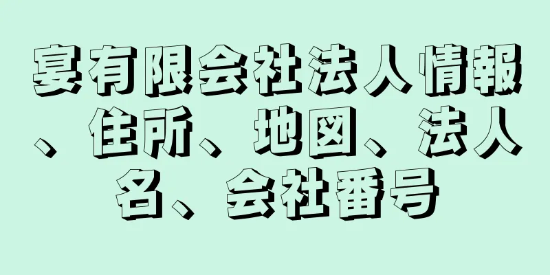 宴有限会社法人情報、住所、地図、法人名、会社番号