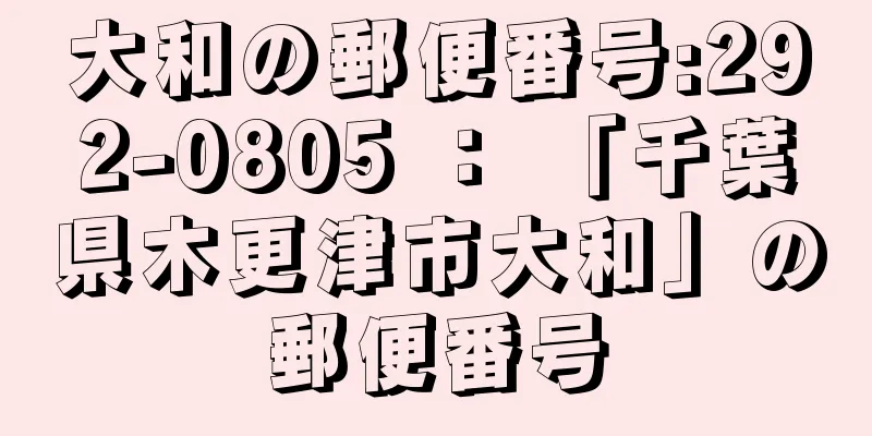 大和の郵便番号:292-0805 ： 「千葉県木更津市大和」の郵便番号