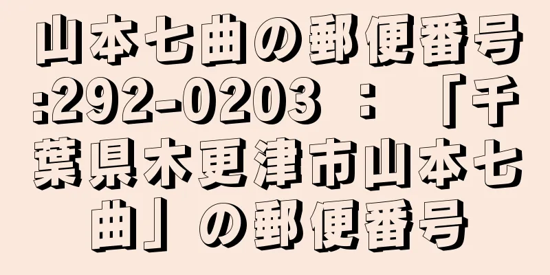 山本七曲の郵便番号:292-0203 ： 「千葉県木更津市山本七曲」の郵便番号