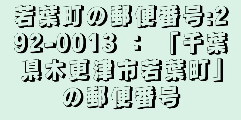 若葉町の郵便番号:292-0013 ： 「千葉県木更津市若葉町」の郵便番号