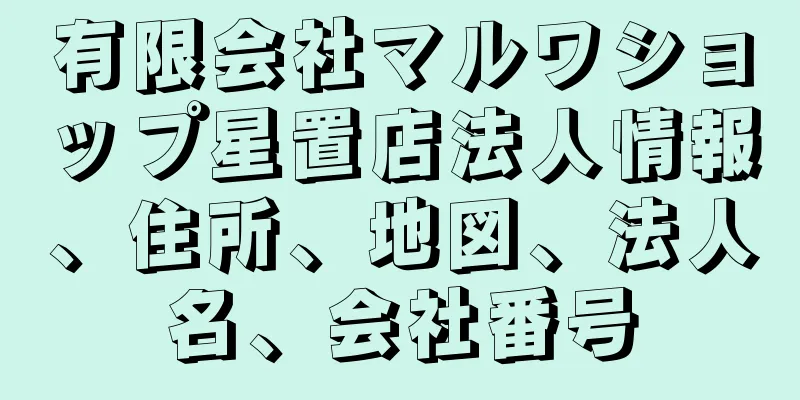 有限会社マルワショップ星置店法人情報、住所、地図、法人名、会社番号