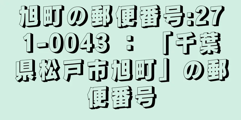 旭町の郵便番号:271-0043 ： 「千葉県松戸市旭町」の郵便番号