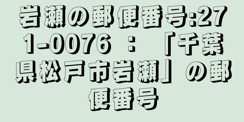 岩瀬の郵便番号:271-0076 ： 「千葉県松戸市岩瀬」の郵便番号