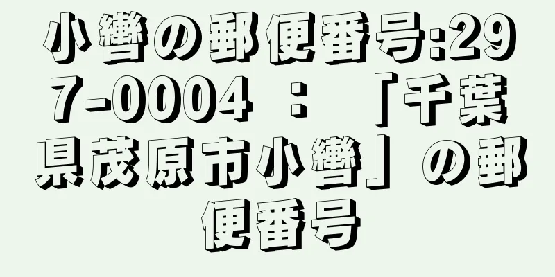 小轡の郵便番号:297-0004 ： 「千葉県茂原市小轡」の郵便番号