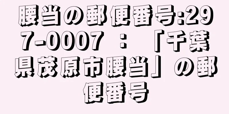 腰当の郵便番号:297-0007 ： 「千葉県茂原市腰当」の郵便番号