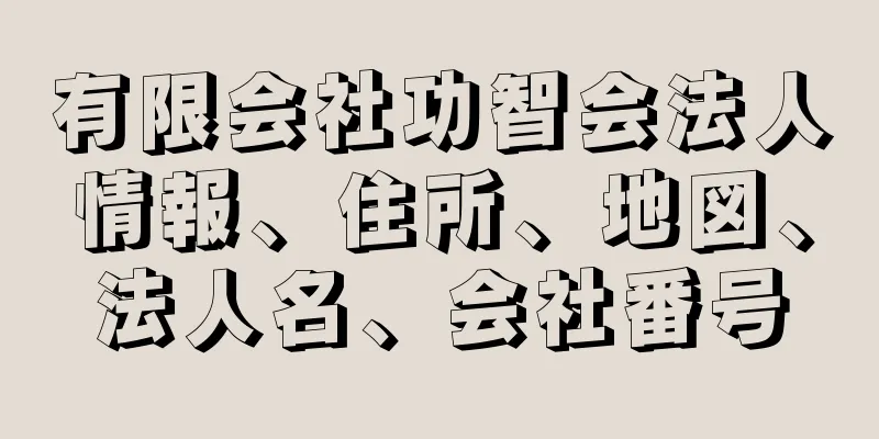 有限会社功智会法人情報、住所、地図、法人名、会社番号