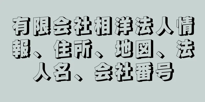 有限会社相洋法人情報、住所、地図、法人名、会社番号