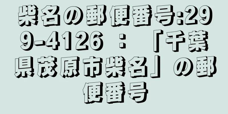 柴名の郵便番号:299-4126 ： 「千葉県茂原市柴名」の郵便番号