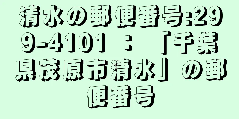 清水の郵便番号:299-4101 ： 「千葉県茂原市清水」の郵便番号