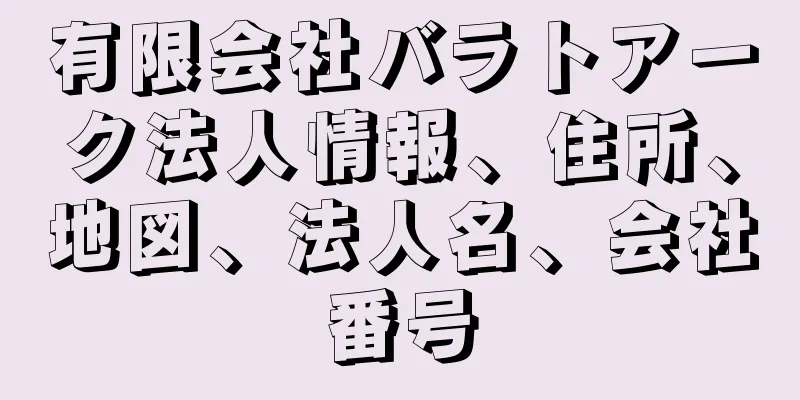 有限会社バラトアーク法人情報、住所、地図、法人名、会社番号