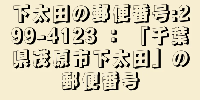 下太田の郵便番号:299-4123 ： 「千葉県茂原市下太田」の郵便番号