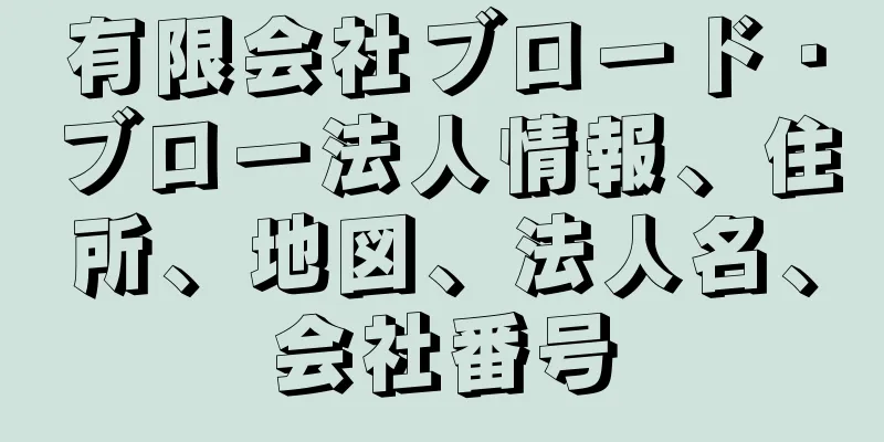 有限会社ブロード・ブロー法人情報、住所、地図、法人名、会社番号