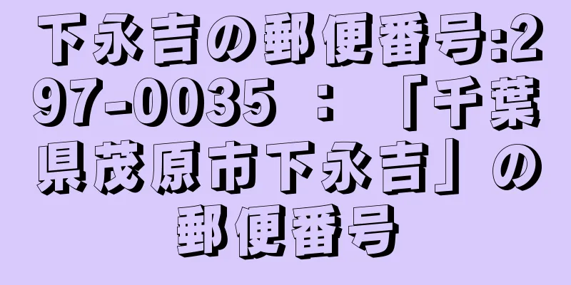 下永吉の郵便番号:297-0035 ： 「千葉県茂原市下永吉」の郵便番号