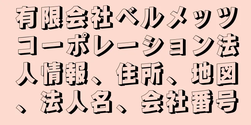 有限会社ベルメッツコーポレーション法人情報、住所、地図、法人名、会社番号